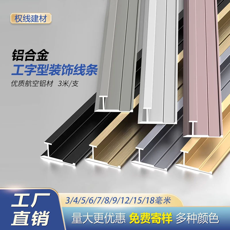 铝合金工字条护墙板收口线条金属装饰卡条瓷砖木饰面背景墙收边条