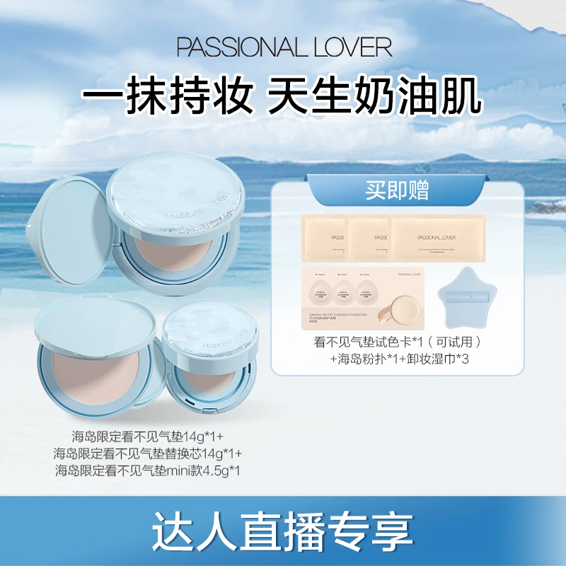 Passional Lover/PL海岛限定看不见气垫底妆保湿持妆干皮-04b