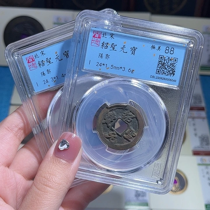 铜小轻绍圣元宝同分数发货一枚