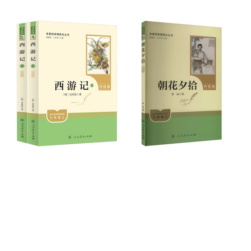 人教系列-朝花夕拾(升级版)+人教系列-西游记(升级版)