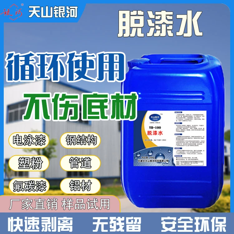 脱漆脱塑剂金属油电泳漆高效脱漆剂静电喷涂塑粉快速退塑脱漆水