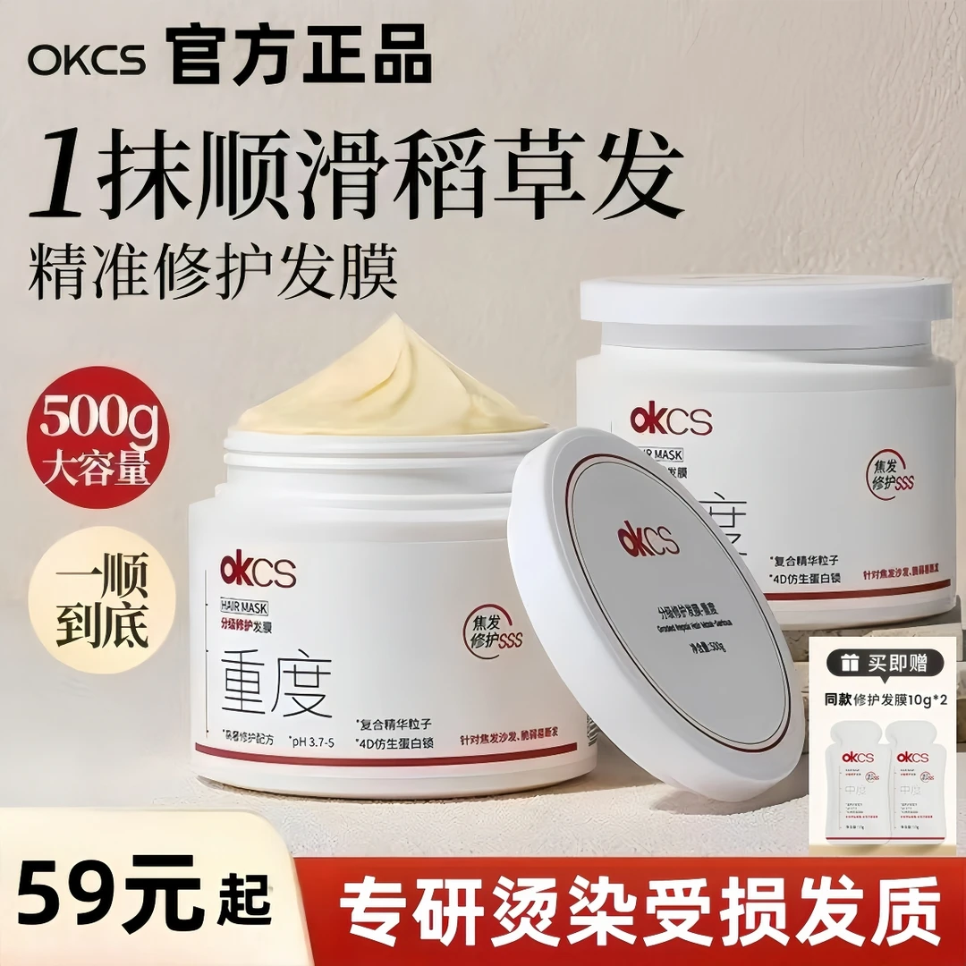 OKCS分级修护发膜改善烫染漂受损发质毛躁柔顺滑干枯分叉官方正品