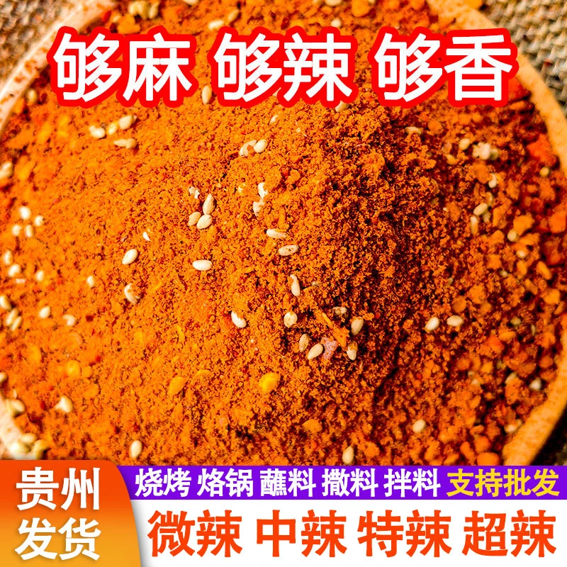 贵州特产麻辣五香辣椒面烧烤烙锅烤肠烤肉蘸料辣椒粉火锅干碟蘸水