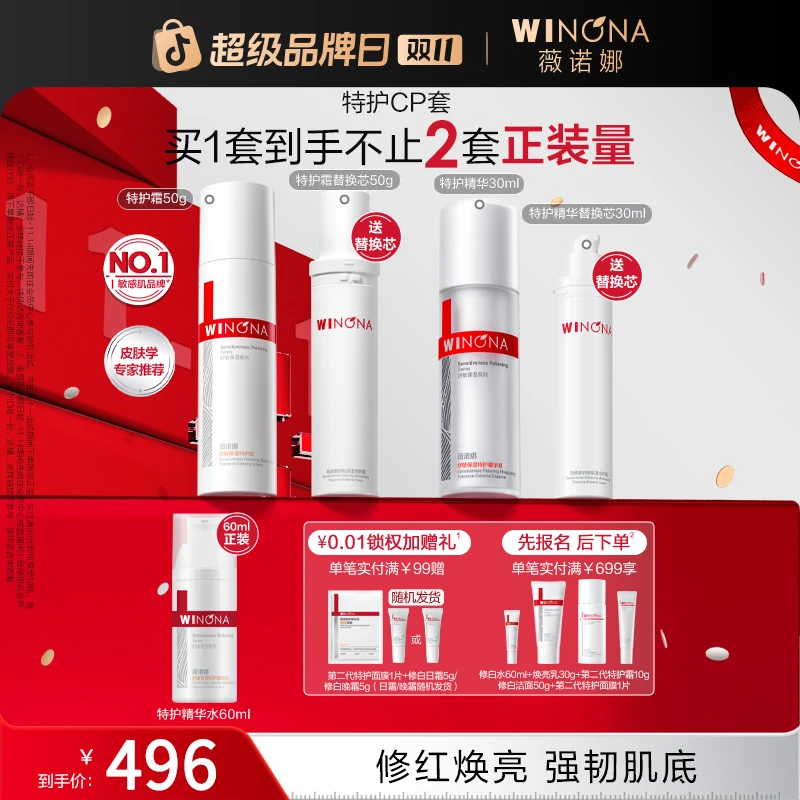 【双11大促】薇诺娜特护霜精华套装敏感肌舒缓干痒热修护褪红焕亮