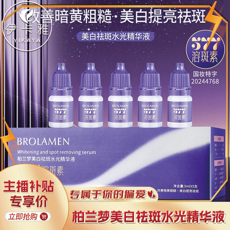 【五支装】柏兰梦美白祛斑水光精华液美白祛斑去黄褪黑提亮肤色精华