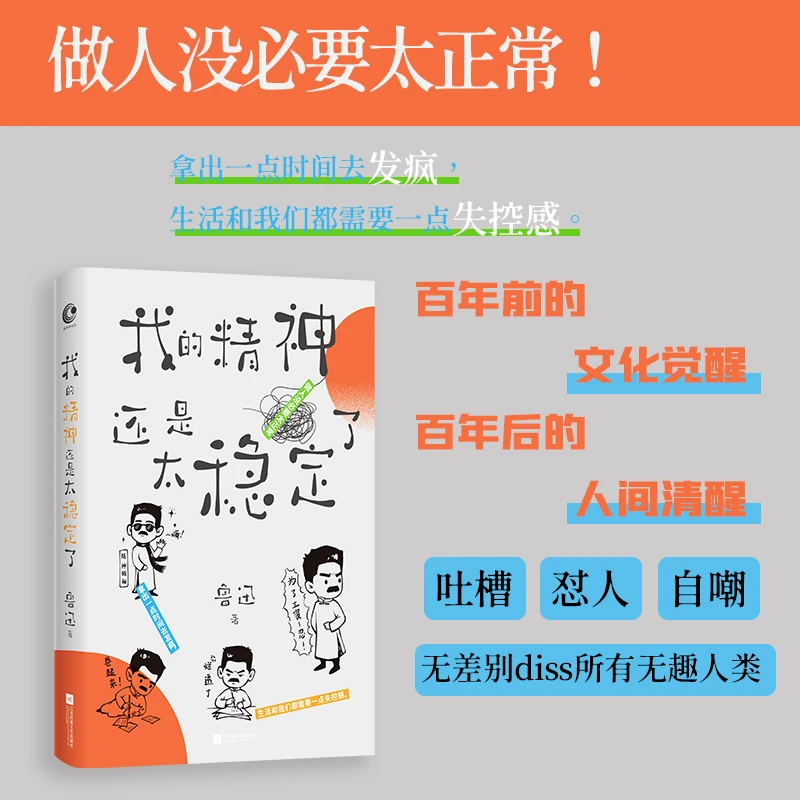 我的精神还是太稳定了/鲁迅