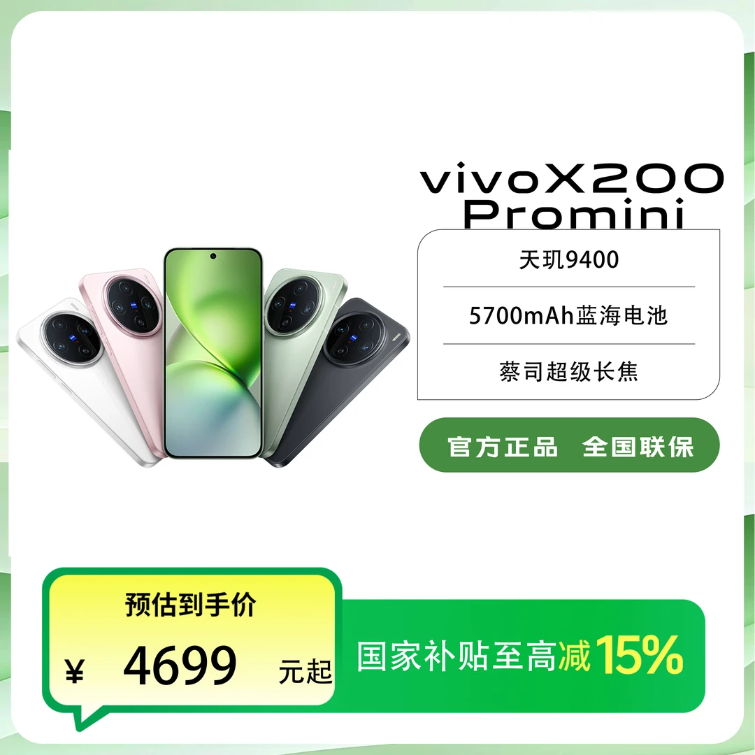 【国家补贴】5月专享券 vivo X200 Promini 16+512小直屏旗舰手机