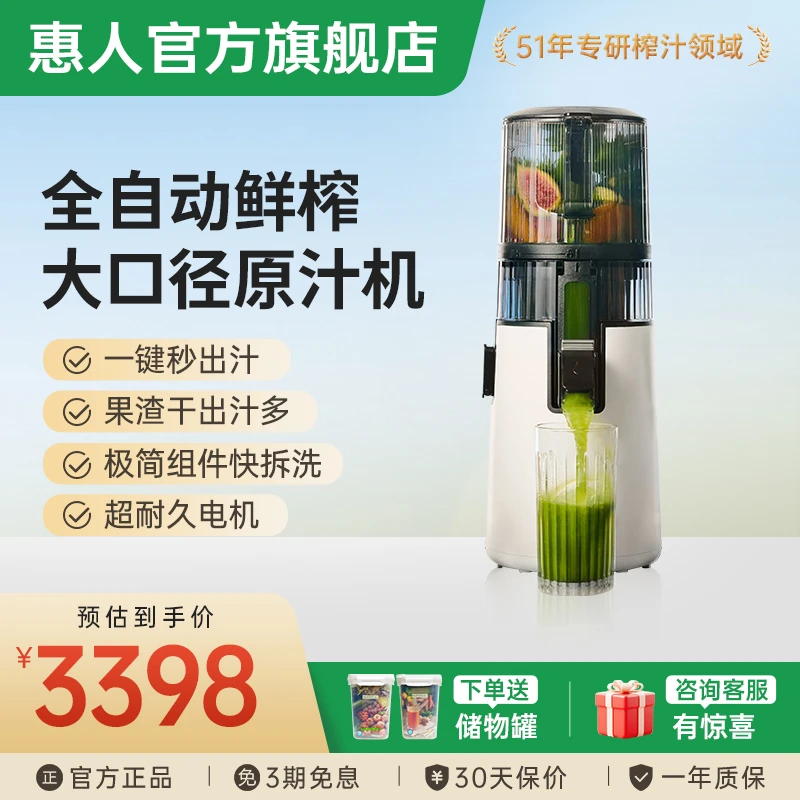 【中秋送礼佳品】惠人原汁机无网大口径140cm渣汁分离榨汁机H70FT
