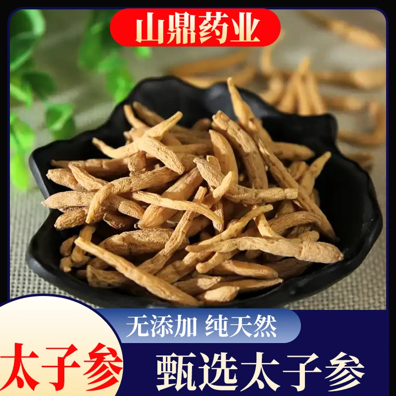 山鼎药业【太子参】正宗精选货儿童 搭配独脚金山楂无花果山药
