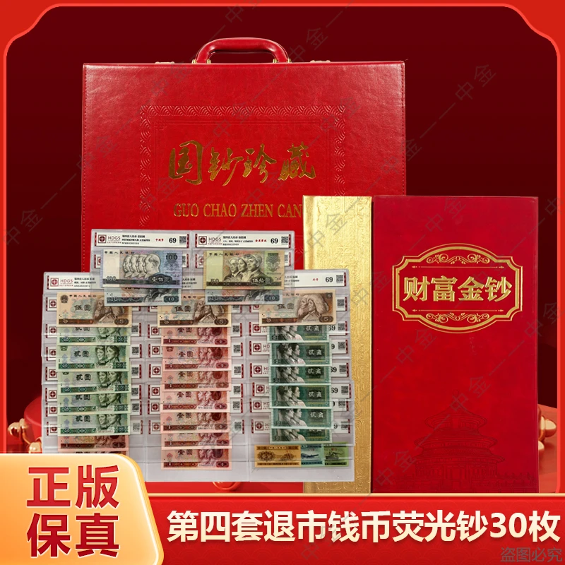 【龙氏藏馆】第四套退市钱币荧光30枚+红 封装评级