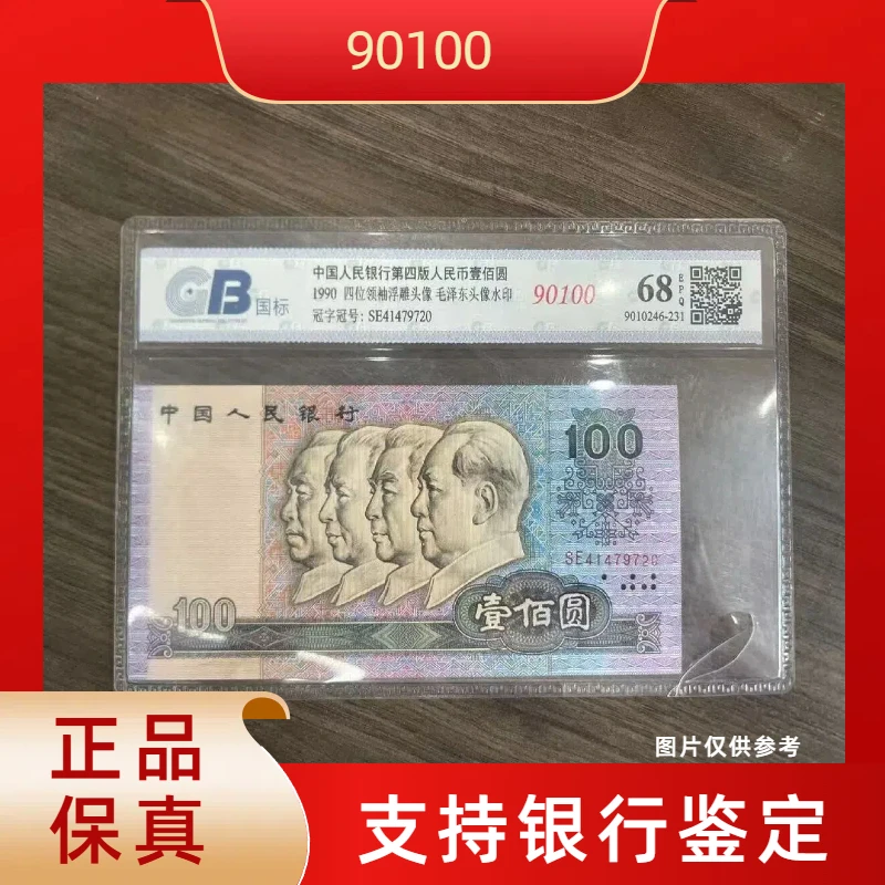 第四套人民币壹佰圆 /1990年/单张/封装评级币/不挑号