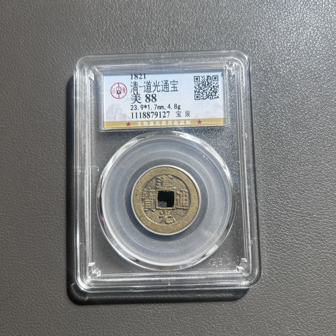 Lot  33  清代  道光通宝宝泉  美88        公博