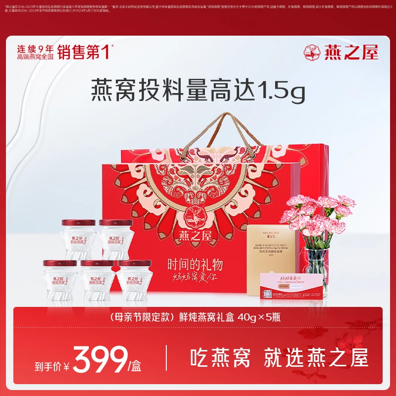 【时间的礼物】燕之屋鲜炖燕窝40g*5瓶即食送妈妈礼盒