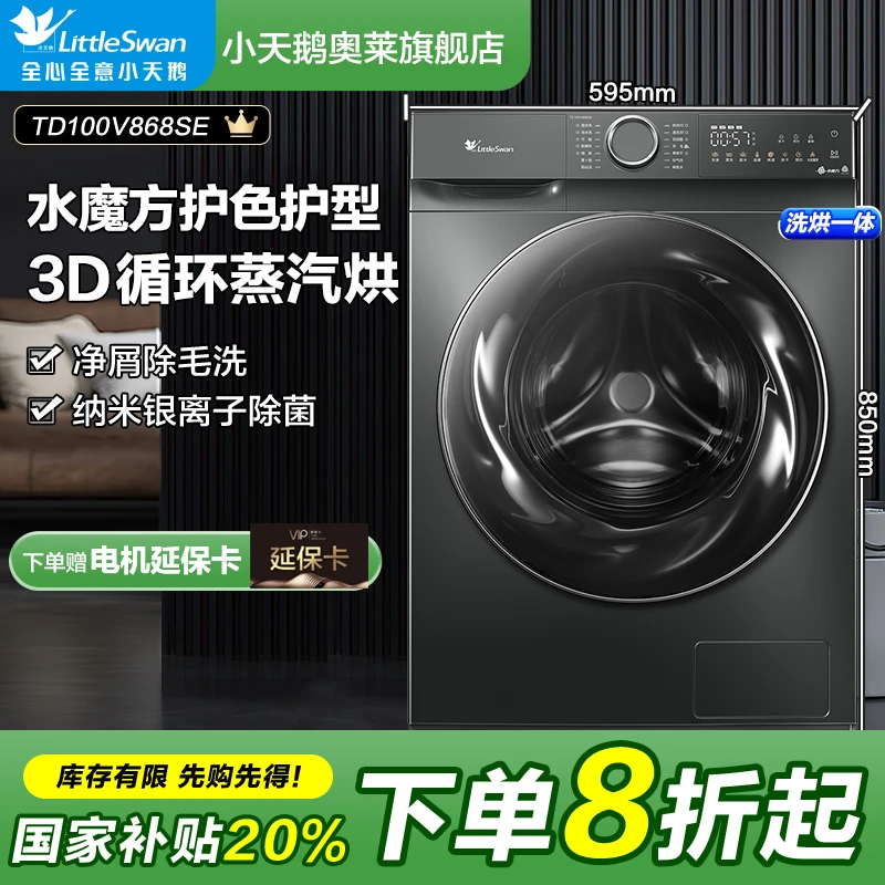 【国补20%】小天鹅爆款水魔方V868SE洗烘一体10公斤