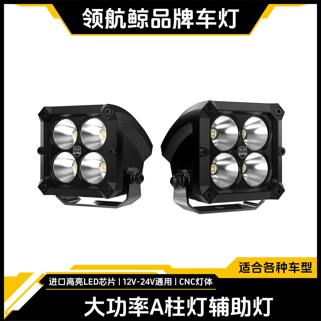 LED越野车A柱射灯牧马人坦克烈马越野射灯机盖引擎盖射灯