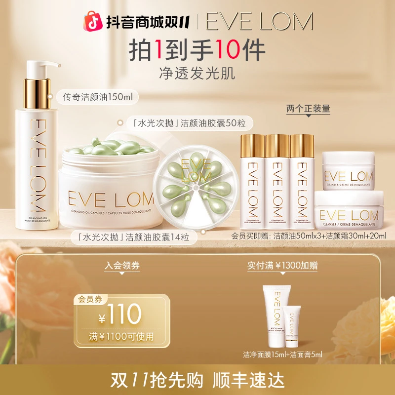 【双11必囤】EVELOM卸妆油150ml+卸妆油胶囊50粒