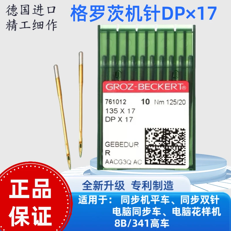 格罗茨DP×17进口同步车花样机同步双针防热镀钛金针配件