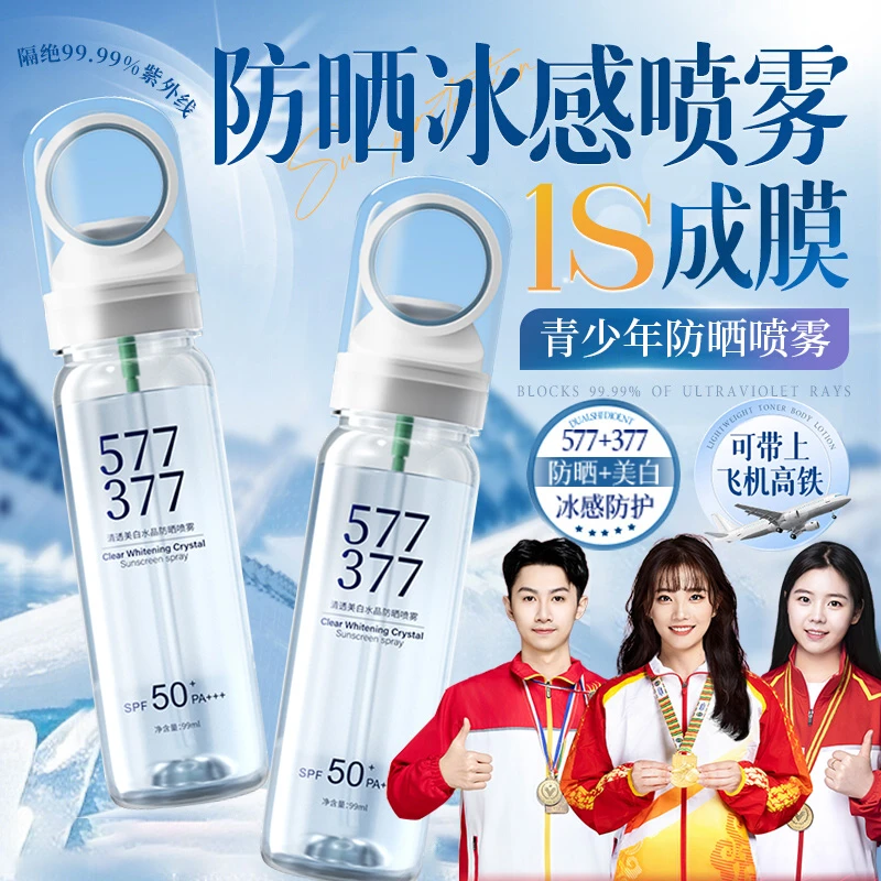 【开学军训防晒】青少年户外美白防晒喷雾高倍防紫外线清爽防水防汗