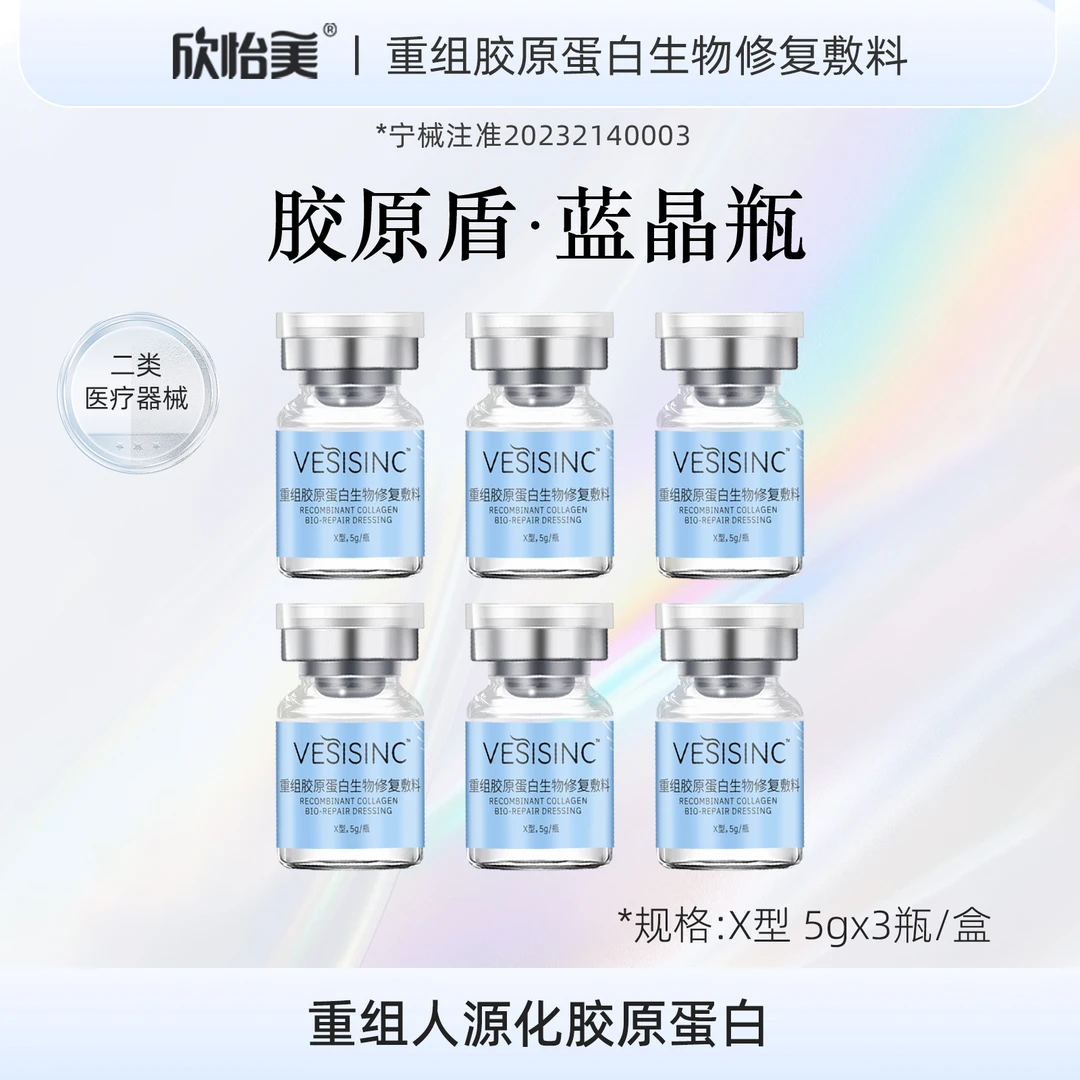 欣怡美六瓶装医用重组胶原蛋白生物修复敷料居家水光可滚针二类医疗器械重组胶原蛋白生物修复敷料敏肌可用