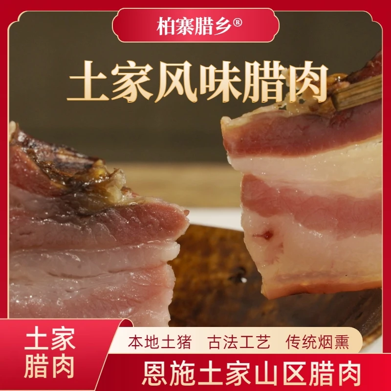 恩施土家风味腊五花肉
