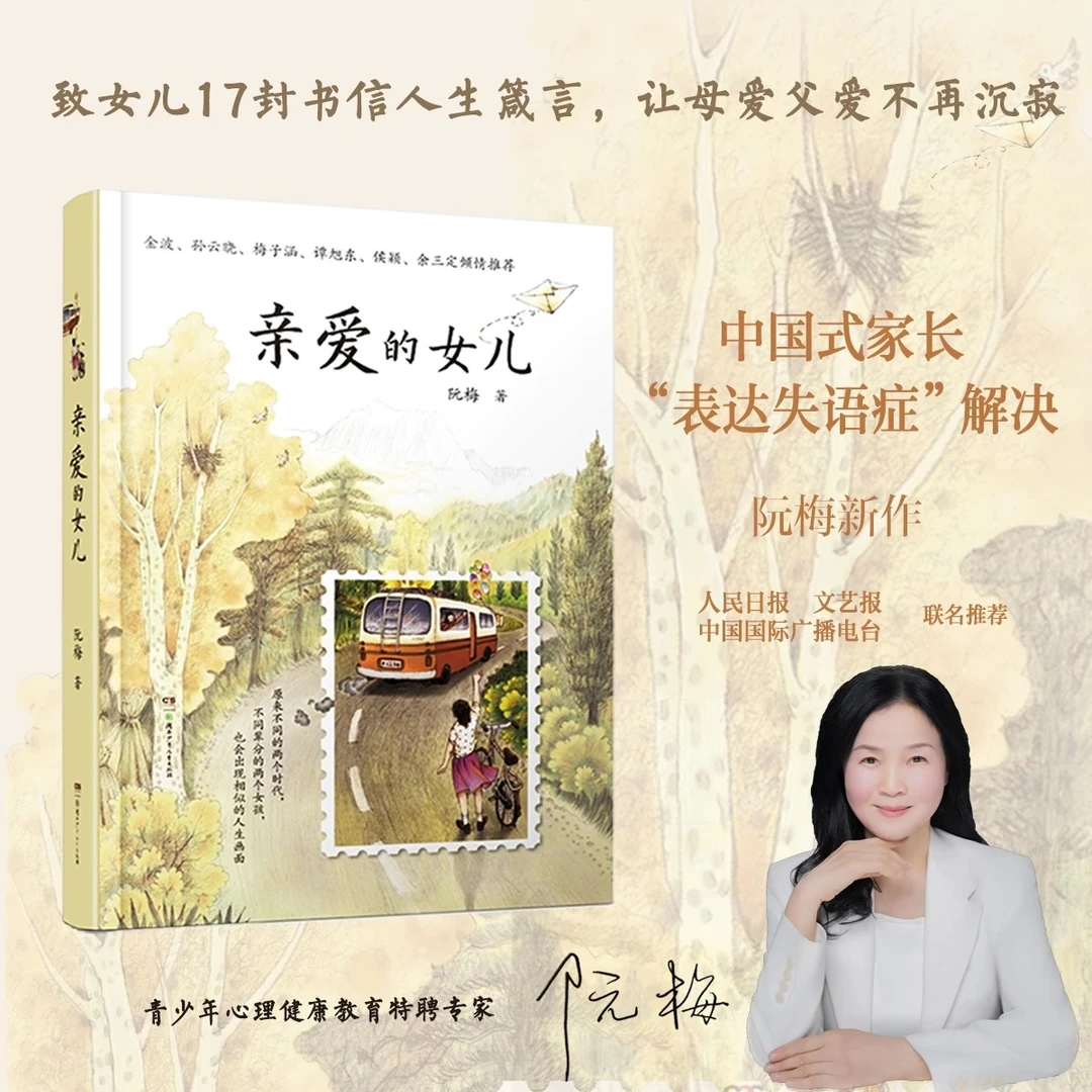 亲爱的女儿 阮梅老师致女儿十七封书信人生箴言父爱母爱书籍