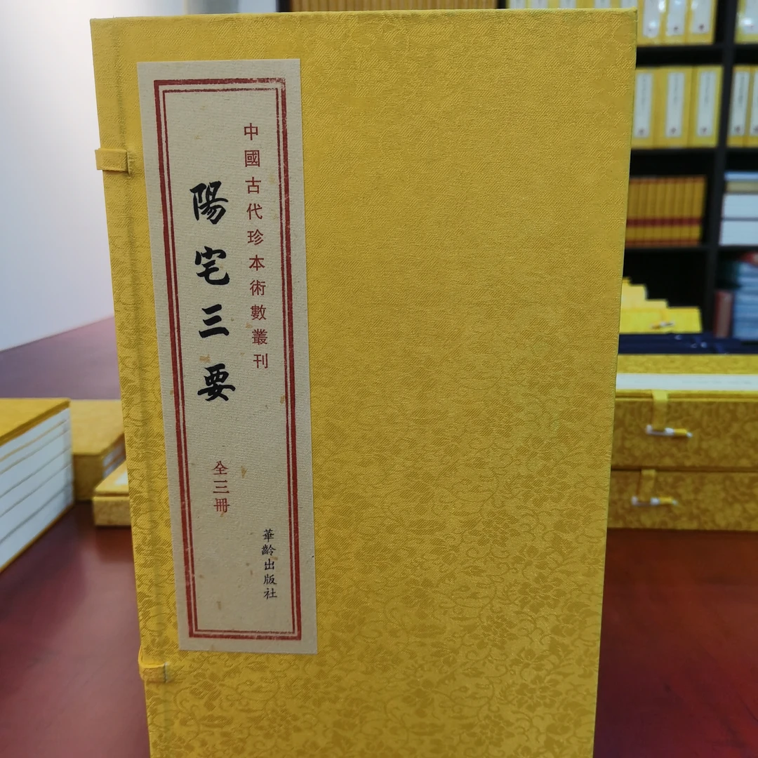 阳宅三要 一函三册