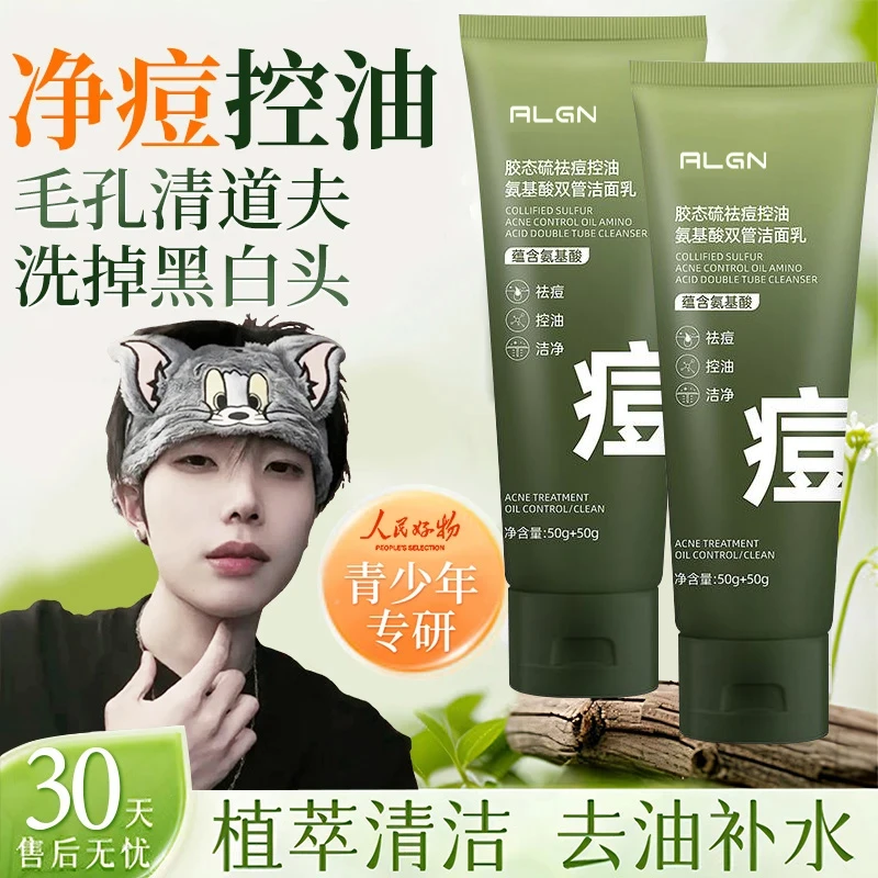 【开学季&k总推荐】青少年洗面奶控油痘黑头双管氨基酸胶态硫洁面乳