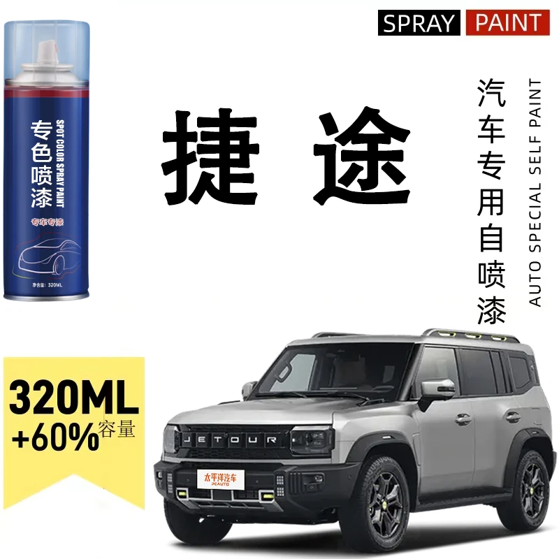 捷途自喷漆捷途x70 x70plus x90plus汽车漆面划痕专用修复漆