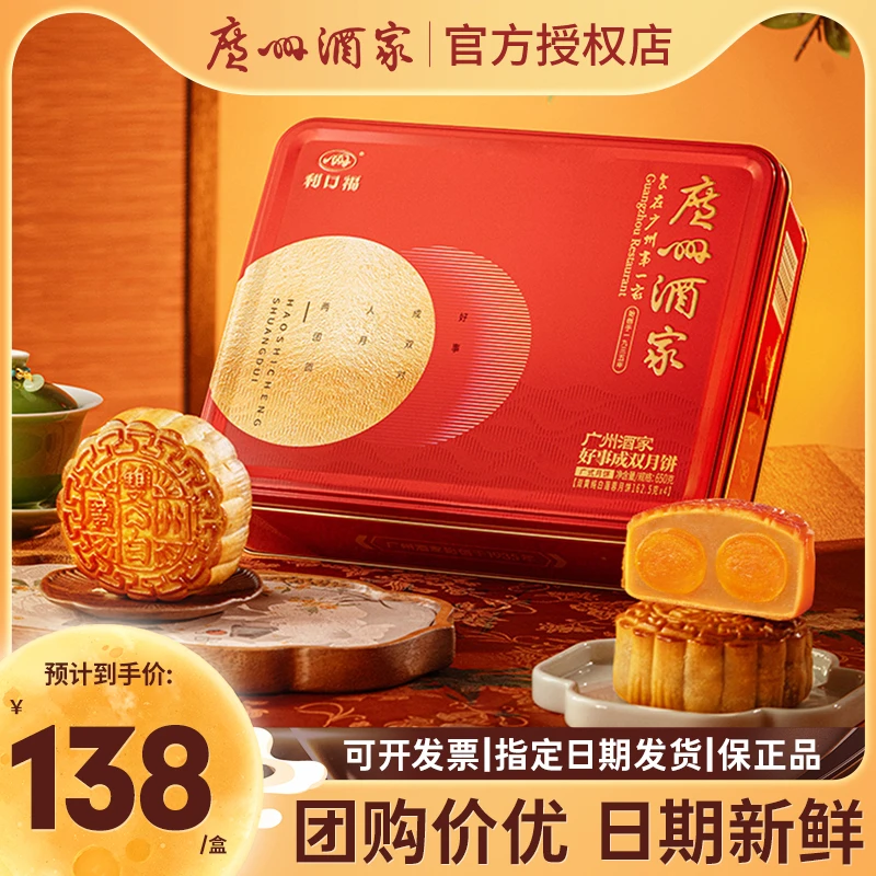广州酒家利口福月饼礼盒双黄白莲蓉蛋黄广式中秋节送礼品老字号