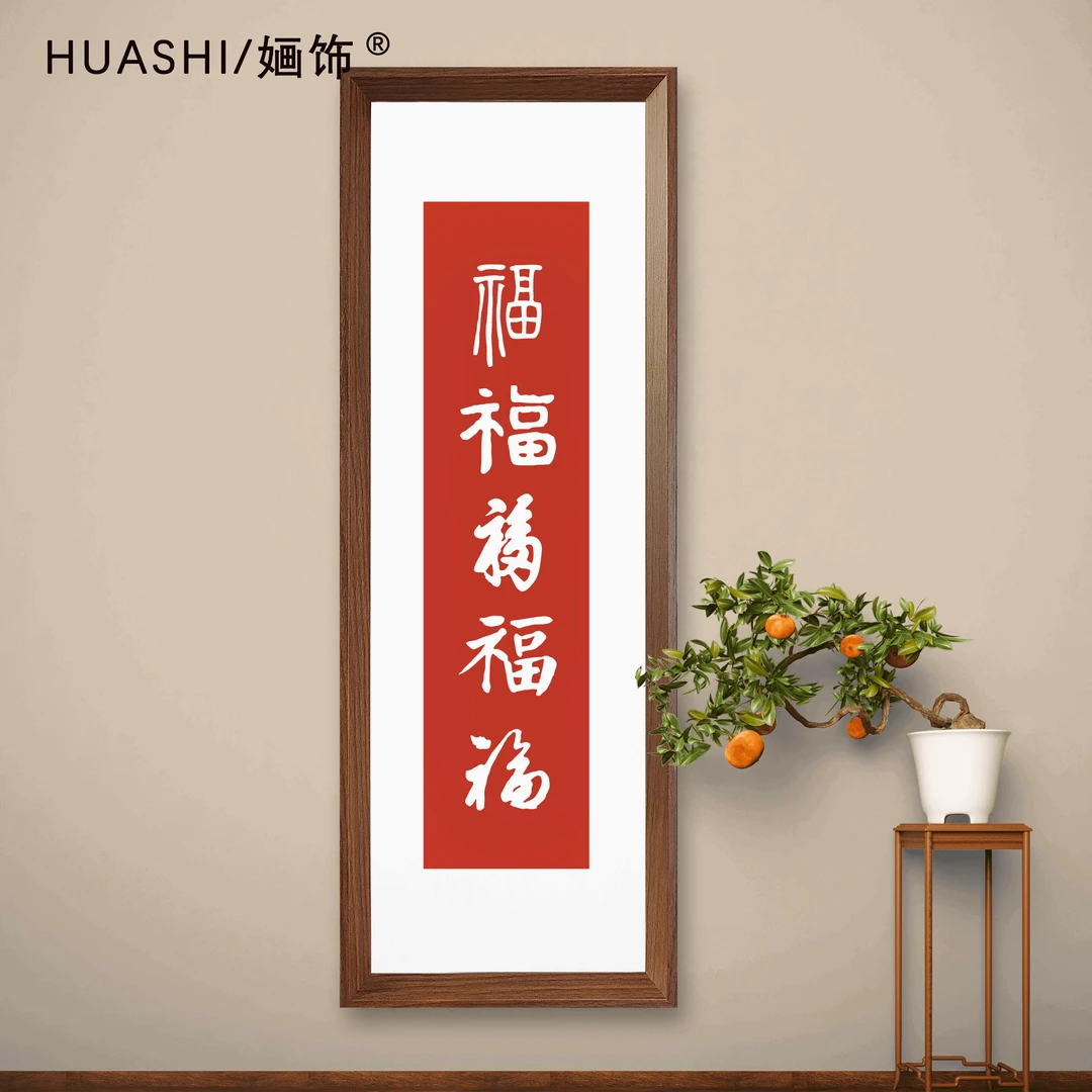 五福书法挂画竖版70*25玄关客厅背景装饰画手工拓印拓片文字版画