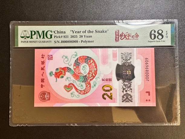 蛇钞 小司令圆圆号 PMG68E 尾6909