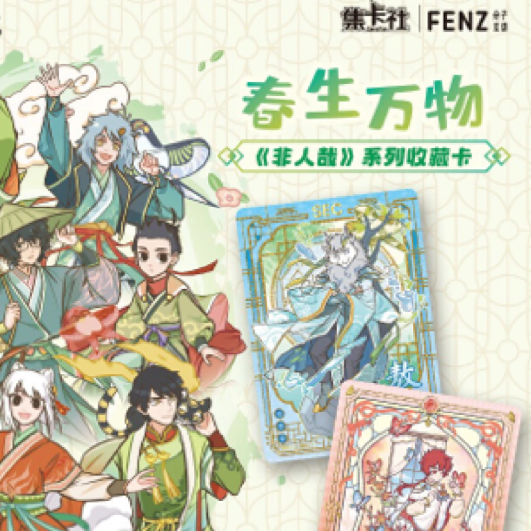 非人哉【小刺客】春生万物系列卡牌盲盒
