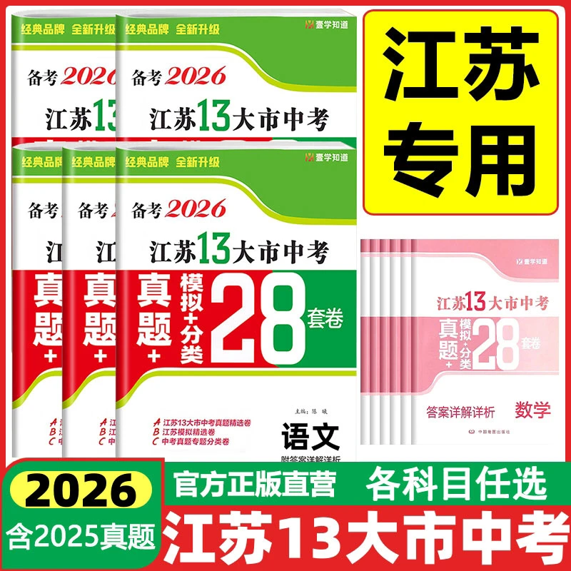 备考2026江苏省十三大市28套中考真题模拟分类试卷精粹卷总复习