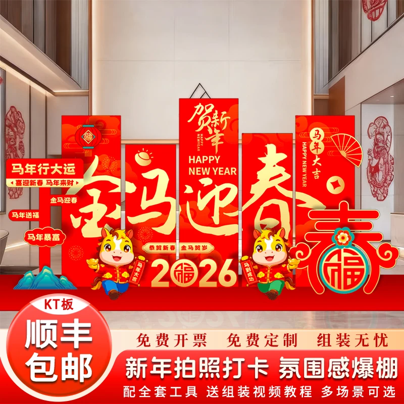 新年氛围布置装饰2026马年春节元旦商场场景美陈公司kt板背景墙
