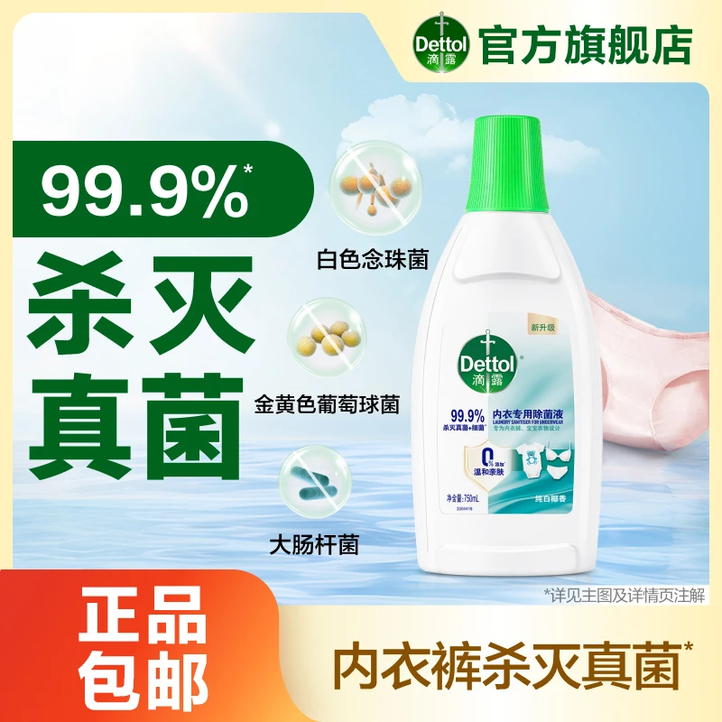 滴露内衣除菌液750ml椰香内衣裤衣物杀灭真菌细菌去异味非洗衣液
