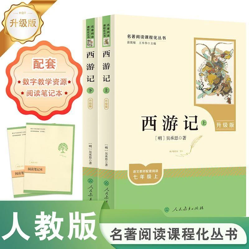 西游记(上下册)七年级上  升级版 名著阅读课程化丛书 当当
