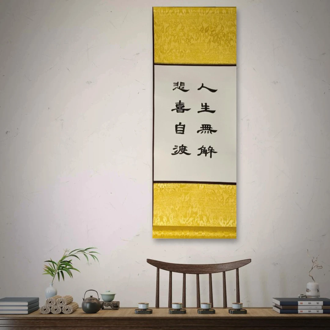 《人生无解》家居美学挂画