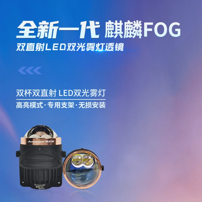 澳兹姆麒麟新款LED双直射远近光一体雾灯透镜FOG全国包安装