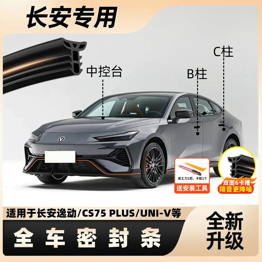 长安全系汽车B柱全车密封条车门隔音条防尘降噪改装胶条