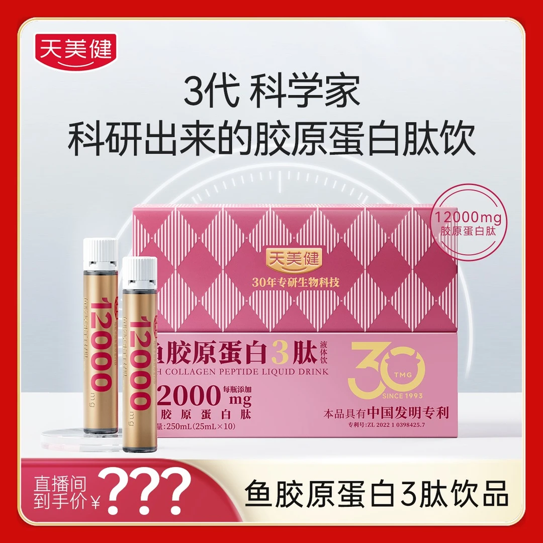 TMG/天美健12000mg专利小分子胶原蛋白液体饮3肽活性肽