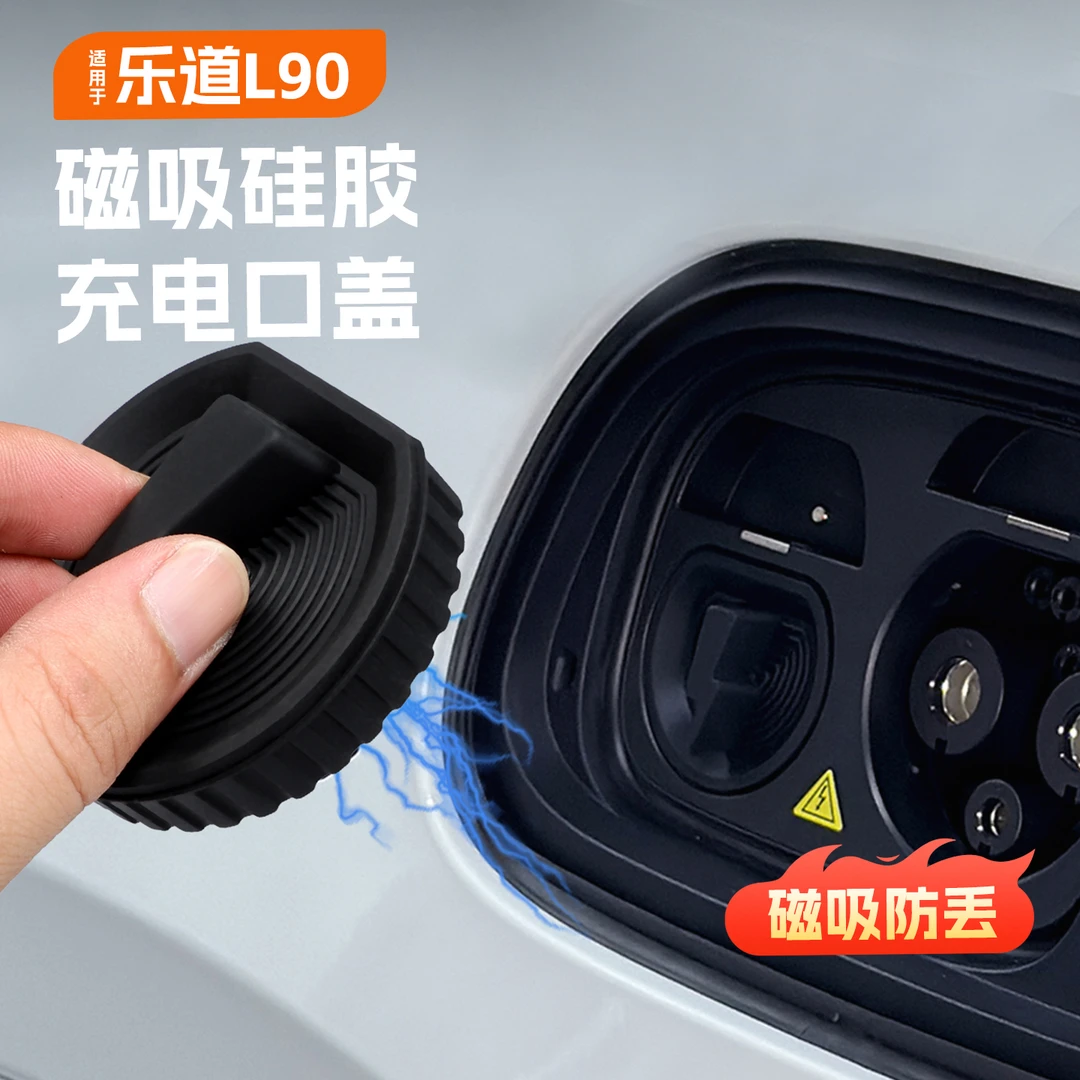 适用于乐道L90L60充电口防水硅胶保护盖快充插口磁吸防尘塞专用品