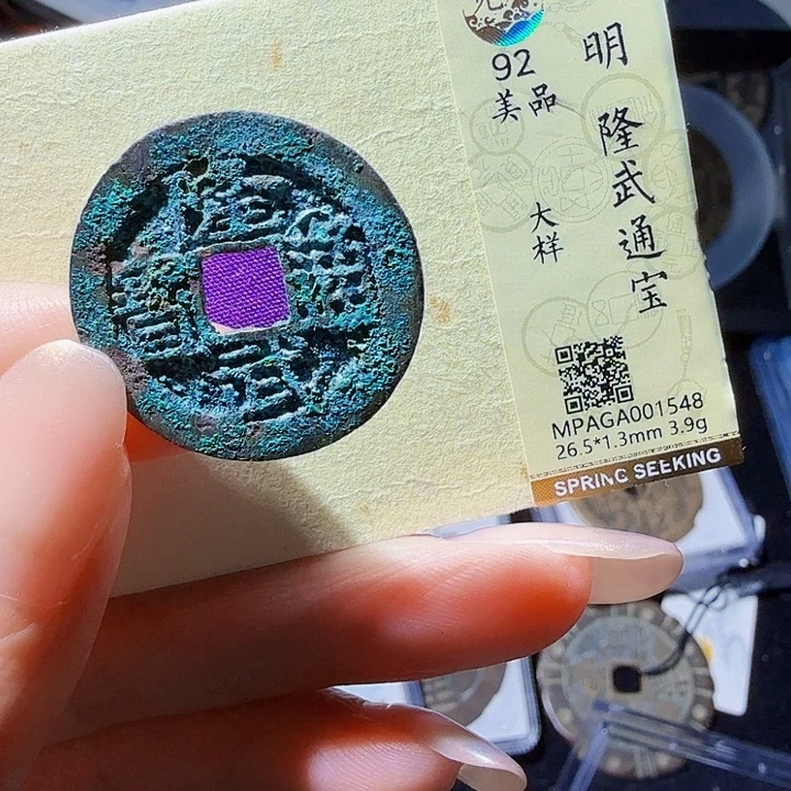 铜As封装评级币一枚，1548