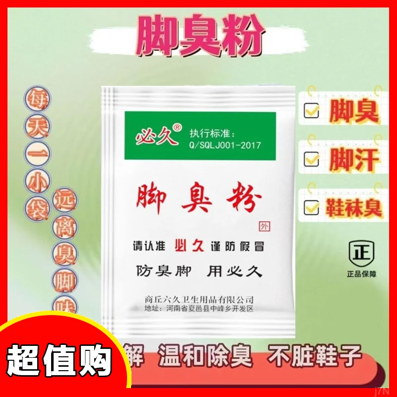 汗脚除臭剂泡脚粉臭脚必久[足光粉鞋袜除味防臭脚臭]