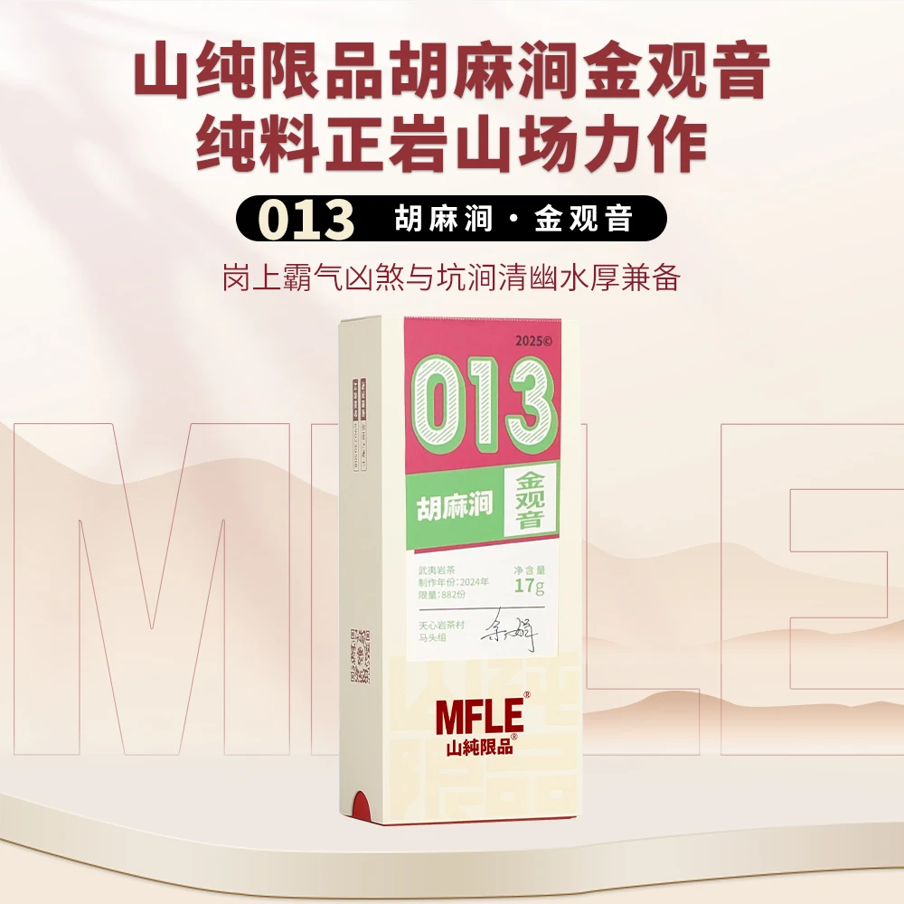 茶圈大魔王茶叶乌龙茶武夷岩茶山纯限品2025年013胡麻涧金观音17g