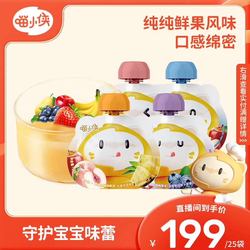 【出游季专享满赠-果泥25袋】喵小侠纯纯果泥丰富果蔬100g/袋