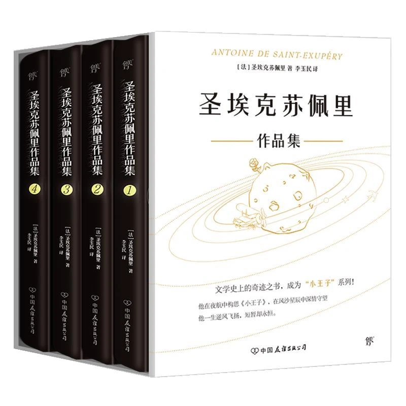 圣埃克苏佩里作品集（全4册不单发）【精装】  微瑕
