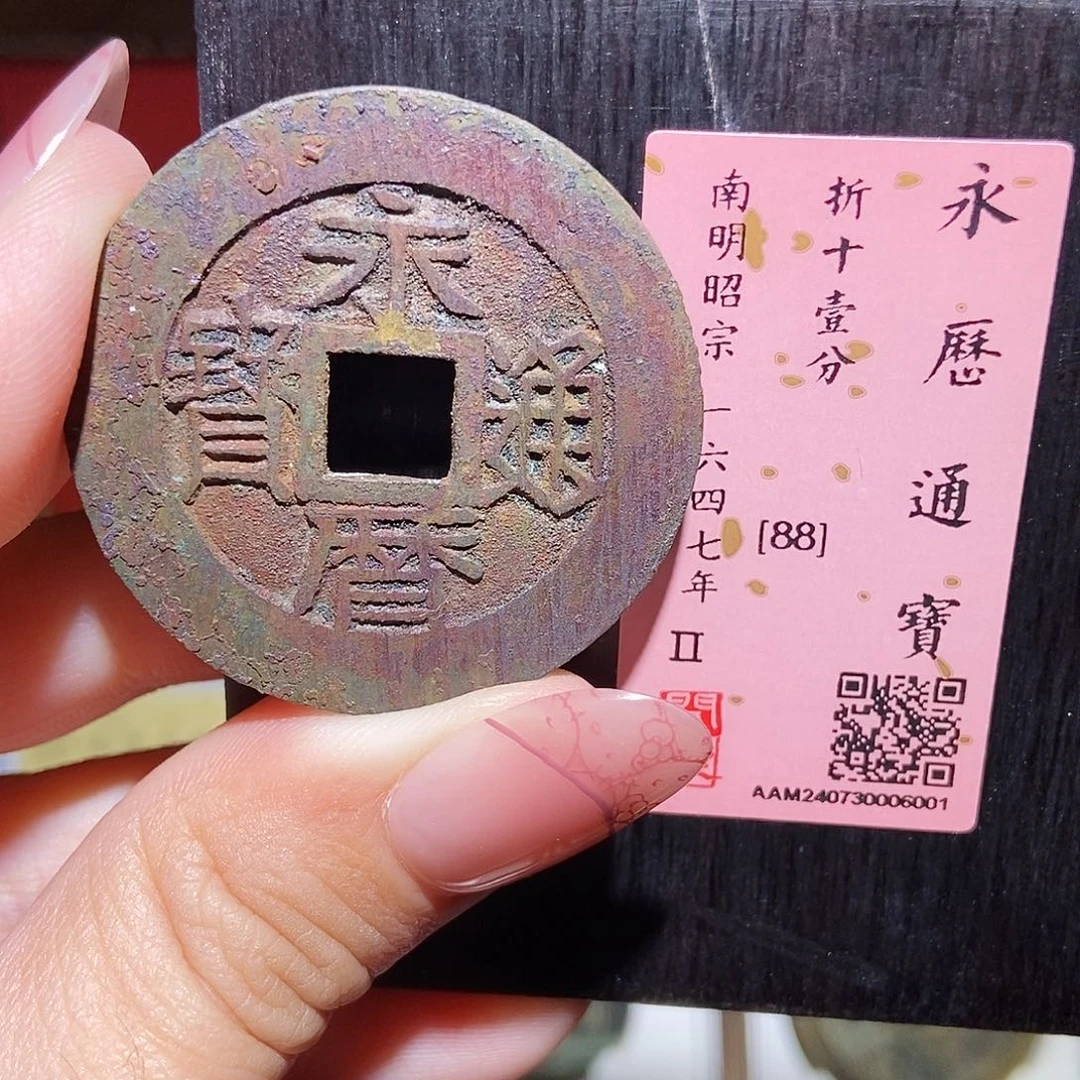 铜永通文化 明 永历通宝一分6001R