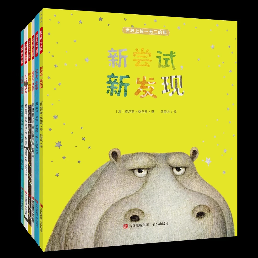 【世界绘本精选】世界上独一无二的我 新尝试新发现慢一点也很好