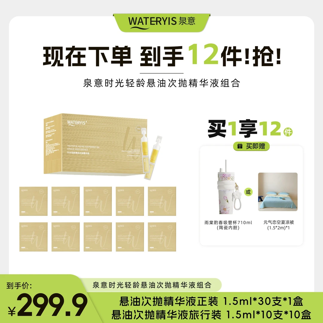 泉意时光轻龄悬油次抛精华液（保温杯/夏凉被1.5m*2m-分两个包裹）