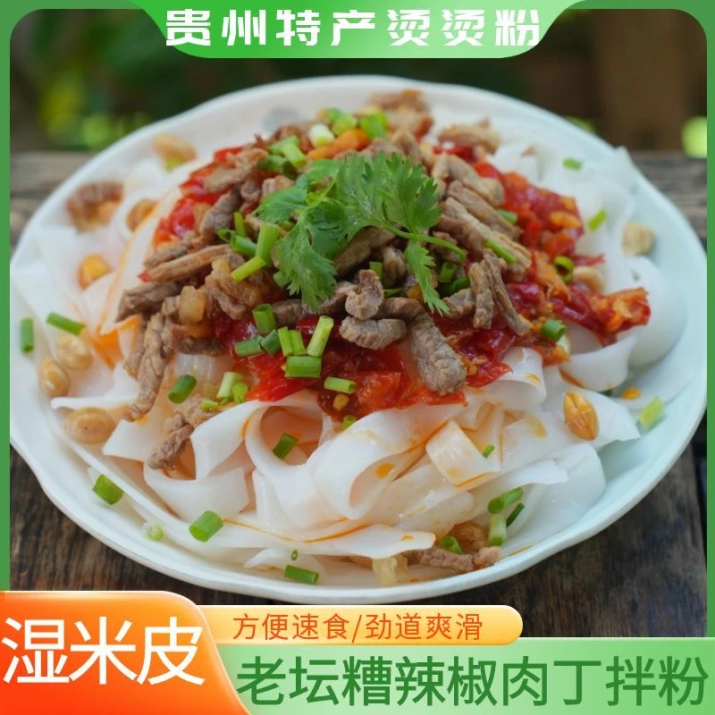 【贵州湿米皮烫烫粉】老坛糟辣椒肉丁粉方便速食早餐米皮新鲜米粉